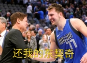 东契奇官方公布新规，凯尔特人引发争议，命运悬念球迷热议！的简单介绍