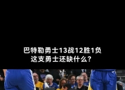 关于巴特勒重返赛场，重要助攻首场状态出色，IG观众沸腾！的信息