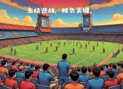 门兴格拉德巴赫主场击败对手取得胜利