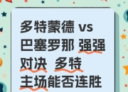 关于多特蒙德表现出色，取得重要胜利的信息